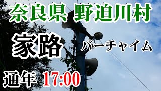 奈良県 吉野郡 野迫川村 FM告知放送 【防災無線】 17：00 家路