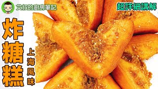 【獨家首發】上海風味油炸糖糕製作方法 Shanghai-Style Donuts Recipe 滬式糕糰點心系列第35集｜艾叔的廚房筆記