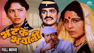 भटक भवानी | Bhatak Bhawani | Super Hit Marathi Movie | Laxmikant Berde | Jayshree Gadkar