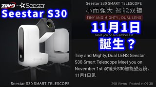 Seestar S30 born on November 1st?