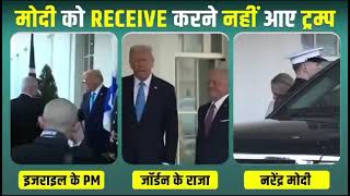 मोदी को रिसीव करने नहीं आए ट्रम्प! | PM Modi | America Visit | President Trump