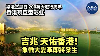 （字幕版）2019年6月15日，香港人梁凌杰以死明志「反送中」；隔日，200萬+1香港人上街遊行。一年後梁凌杰死忌當天香港現巨型單彩虹；隔日現巨型雙彩虹，象徵巨大變革| #香港大紀元新唐人聯合新聞頻道