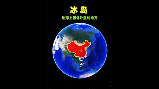 冰島，地球上最像外星的地方，又被称为\