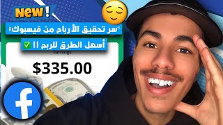 “سر تحقيق الأرباح من فيسبوك: أسهل الطرق للربح في 2025!” $ 💸✅