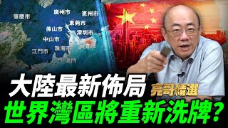 「世界四大灣區」為何粵港澳大灣區最獨特？郭正亮曝這關鍵優勢！【亮哥精選｜郭正亮】@funseeTW @Guovision-TV