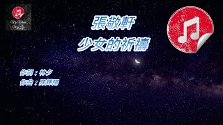 [原版伴奏] 張敬軒 少女的祈禱 (KTV 純音樂伴奏)