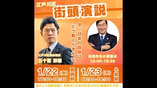 【参政党】松田学 五十嵐まさお 葛西駅 2025/01/22