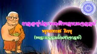 พุทธทาส ภิกขุ - การอยู่ประพฤติพรหมจรรย์