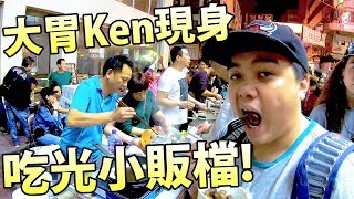 【新年VLOG】大胃ken現身！吃光小販檔？(中文字幕)