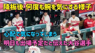 降板後 何度も腕を気にして触る様子の大谷選手 心配で気になってしまう…  Shohei Ohtani  Angels 大谷翔平