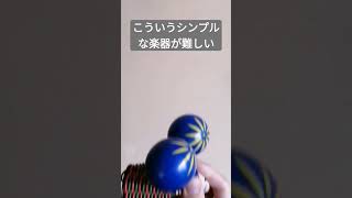 こういうシンプルな楽器が難しい #short #shorts #shortsfeed #shortfeed #shortvideo #shortsvideo #percussion #maracas