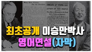 1942년 1월 이승만박사 영어연설(자막)