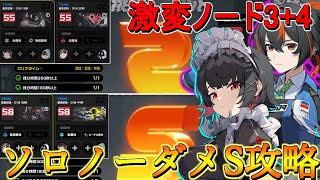 【ゼンゼロ】8月前半式輿防衛戦激変ノード3+4ソロノーダメージS攻略！エレンと朱鳶だけいれば高難度も楽勝だよね？　ゼンレスゾーンゼロ