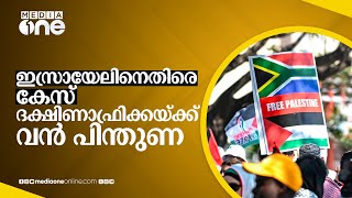 ഇസ്രായേലിനെതിരായ വംശഹത്യാ കേസിൽ ദക്ഷിണാഫ്രിക്കയെ പിന്തുണച്ച് അന്താരാഷ്ട്ര സമൂഹം | genocide case #nmp