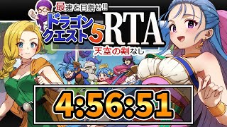 【ドラクエ5】DQ5RTA　自己ベスト4:56:51【第1053回】