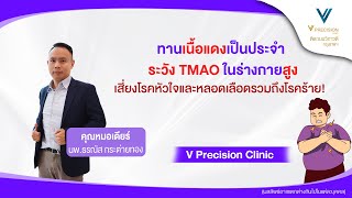 ทานเนื้อแดงเป็นประจำ ระวัง TMAO ในร่างกายสูงจะทำให้ร่างกายเกิดการอักเสบ