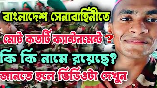 সেনাবাহিনীর মোট ক্যান্টনমেন্ট অথবা সেনানিবাস কতটি?lists of army cantonments 2023