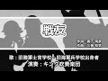 【軍歌・歌詞付き】「戦友」旧陸軍士官学校・旧海軍兵学校出身者