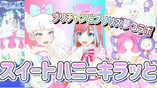 【#プリマジ】プリチャン・プリリズ夢のコラボ‼スイートハニーキラッとコーデ【ワッチャプリマジ！プレイ動画】