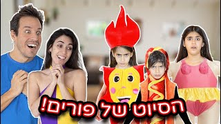 הסיוט של פורים!