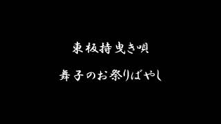 東板持曳き唄　舞子のお祭りばやし