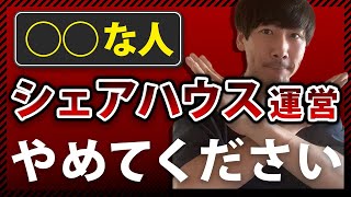 こんな人、シェアハウス運営が向いてません【不動産投資】