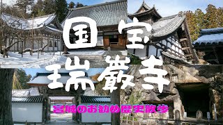 【歴史散歩】History Walk　国宝瑞巌寺 が素敵すぎた！伊達政宗ファンなら一度は訪ねたい　Zuiganji Temple The National Treasure in Matsushima