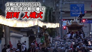 【だんじり】沼町 入魂式 2024/8/11【地車】