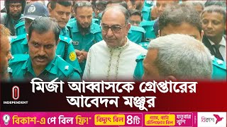 আরও ৯ মামলায় গ্রেপ্তার মির্জা আব্বাস | Mirza Abbas | Independent TV