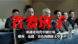 有声小说【省委班子】（73-76集），一个揭示现代中国基层官场的权利斗争，以及官员的家庭、情感、金钱的故事