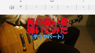 【TAB譜付き】俺の赤い星／スピッツ【ギター】