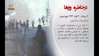 در خاطره روزها -سالگرد قیام قهرمانه مردم قزوین