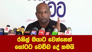 මේ හොරු එක්ක ඉස්සරහට යන්න බැහැ  රනිල් ඔයාට වෙන්නෙත් ගෝටට වෙච්ච දේ තමයි