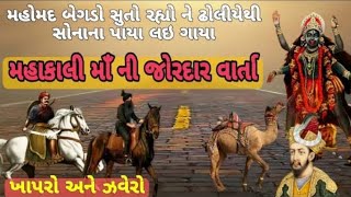 ખાપરા ઝવેરી ની વાર્તા || મહાકાલી માનો ઇતિહાસ || history of khapra zaveri || pavagadh itihas||