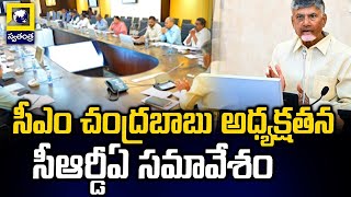 CRDA Meeting | సీఎం చంద్రబాబు అధ్యక్షతన సీఆర్డీఏ సమావేశం | CM Chandrababu | ‪@swatantralive‬