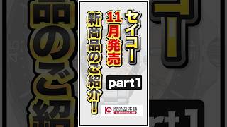 SEIKO11月発売オススメ新商品のご紹介！①【2024年11月】#腕時計 #seiko #watch #セイコー #プロスペックス #prospex #shorts