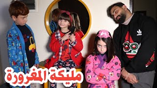 مسلسل عيلة فنية - مليكة المغرورة | Ayle Faniye Family