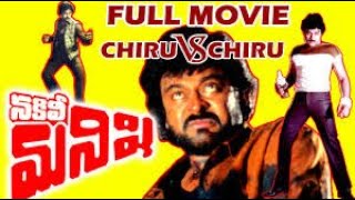 Nakili Manishi Telugu Full Movie | నకిలీ మనిషి | Chiranjeevi | చిరంజీవి డ్యూయల్ రోల్ | 1980 క్లాసిక్