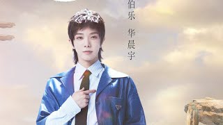 华晨宇 《春天花会开》伯乐海报侧拍花絮已送达🌸 笑如朗月，身姿舒展，尽显民音绽放的姿态～今晚8: 10锁定@湖南卫视 共赏#春天花会开绽放之夜# http://t.cn/A6Xrscxr