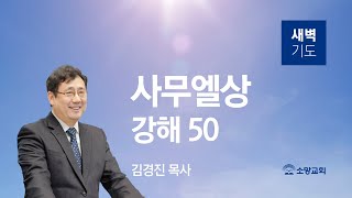 [소망교회] 사무엘상 강해(50) / 삼상 26:1~12 / 새벽기도회 / 김경진 목사 / 20211117