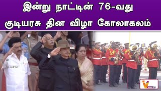 இன்று நாட்டின் 76 வது குடியரசு தின விழா கோலாகலம் | Republic Day 2025 | MK Stalin | RN Ravi