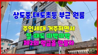 631 주인세대 거주하면서 잘 때도 따박따박 제2의 월급 만들자 상도중학교 대도초등학교 부근에 있는 장사잘되는 포항원룸매매 포스코와 가까운 포항다가구주택매매 대도부동산 원룸매매