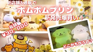 【サンリオグッズ】ポムポムプリンのお誕生日グッズ爆買い！ポムポムプリンいっぱいの新しい新宿店もレポート！