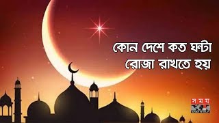 কোন দেশে কত ঘন্টা রোজা রাখতে হয় | Ramadan Mubarak | Somoy TV