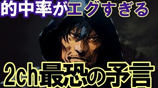 【２ch 不思議体験】【予言】驚愕の的中率！？日本が終わってしまう前に見てください。１２歳の交通事故から予知夢が見えるようになった過去最強予言者。淡々と語る予言が不気味でワロエナイ【ゆっくり解説】