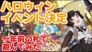 【物語ぷくぷく】1年前のハロウィン限定札を使って遊んでみた【ハロウィン】