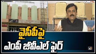 వైసీపీపై ఎంపీ జీవీఎల్ ఫైర్ | MP GVL Fire On YCP Govt | Theaters Issue In AP | 10TV News