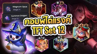 คู่มือ Set 12 เจาะลึกคอมพ์ไต่แรงค์ Charm ตัวละคร สิ่งที่ควรรู้ใน Set 12 - TFT