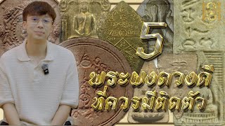 5 พระผงดวงดี ที่ควรมีติดตัวไว้