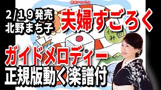 北野まち子　夫婦すごろく0　ガイドメロディー正規版（動く楽譜付き）